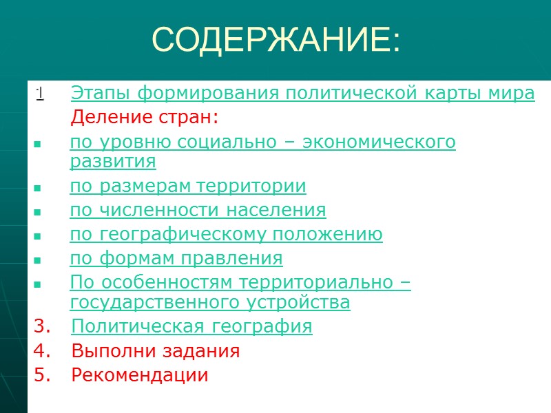 СОДЕРЖАНИЕ: 1.   Этапы формирования политической карты мира 2.   Деление стран: